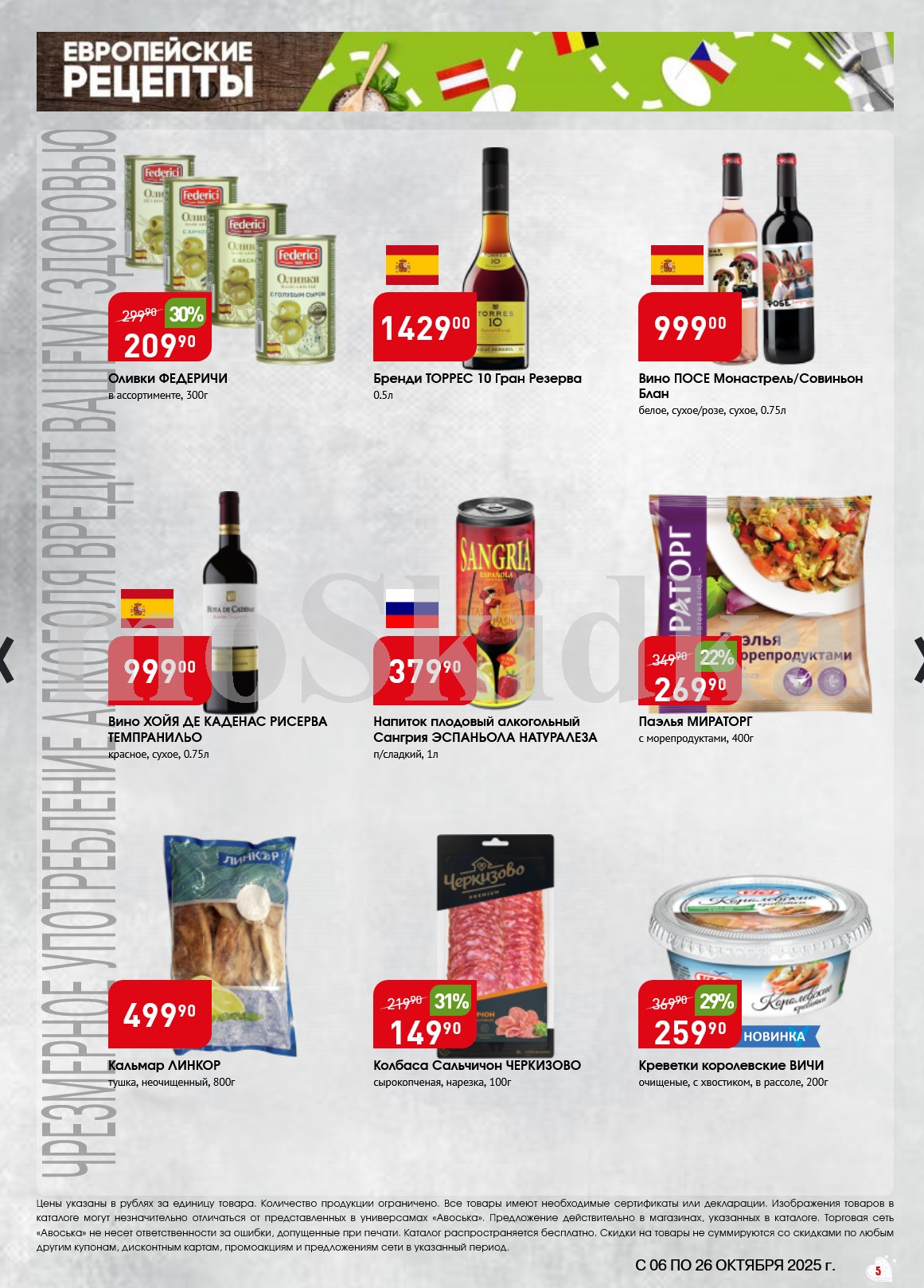 Кальмар 499р, креветки в рассоле 259р, скидка 30% на оливки Федеричи.